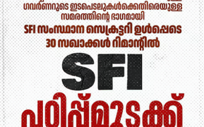 നാളെ സംസ്ഥാന വ്യാപക പഠിപ്പു മുടക്കിന് എസ്എഫ്‌ഐ ആഹ്വാനം