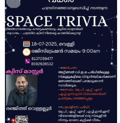 ഇന്റർ സ്കൂൾ സ്പേസ് ക്വിസ്‌ ജൂലൈ 18ന് വക്കം ഗവൺമെന്റ് വൊക്കേഷണൽ ഹയർ സെക്കൻഡറി സ്കൂളിൽ സംഘടിപ്പിക്കുന്നു