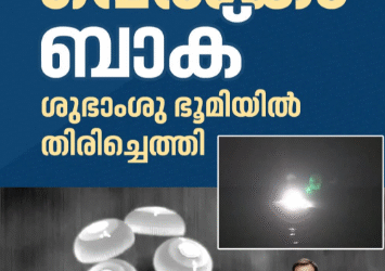 ബഹിരാകാശം കീഴടക്കി ഇന്ത്യന്‍ വ്യോമസേന ഗ്രൂപ്പ് ക്യാപ്റ്റന്‍ ശുഭാംശു ശുക്ല ഭൂമിയില്‍ മടങ്ങിയെത്തി
