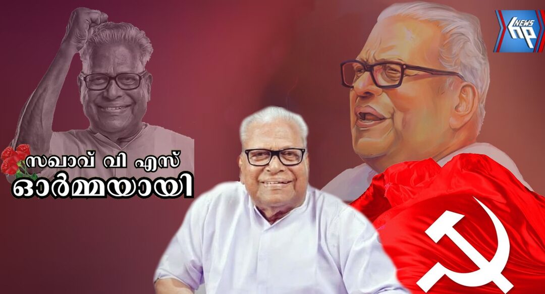 കേരളത്തിലെ പ്രമുഖ കമ്മ്യൂണിസ്റ്റ് നേതാവും മുൻ മുഖ്യമന്ത്രിയുമായ വി.എസ് അച്യുതാനന്ദൻ വിട വാങ്ങി