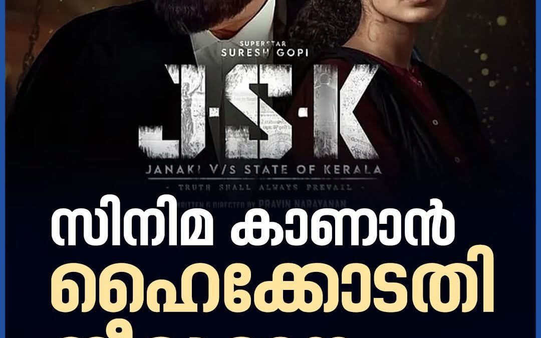 ജെ എസ് കെ സിനിമ കാണാൻ ഹൈക്കോടതി തീരുമാനം