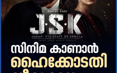 ജെ എസ് കെ സിനിമ കാണാൻ ഹൈക്കോടതി തീരുമാനം