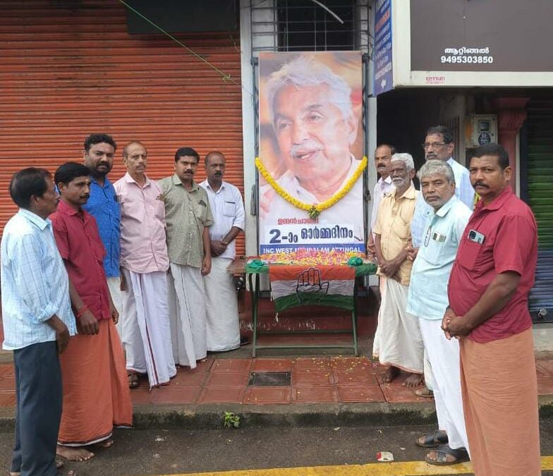 കോൺഗ്രസ് ആറ്റിങ്ങൽ വെസ്റ്റ് മണ്ഡലം കമ്മിറ്റിയുടെ നേതൃത്വത്തിൽ ഉമ്മൻചാണ്ടി അനുസ്മരണം നടന്നു