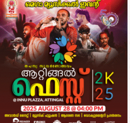 തപസ്യ സുവർണോത്സവം ആറ്റിങ്ങൽ ഫെസ്റ്റ് ആഗസ്റ്റ് 28ന്