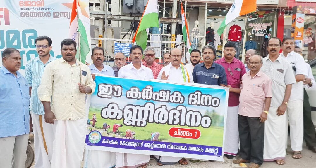 ചിങ്ങം 1 കര്‍ഷക ദിനം കേരള പ്രദേശ്‌ കര്‍ഷക കോണ്‍ഗ്രസ് കണ്ണീര്‍ ദിനമായി ആചരിച്ചു