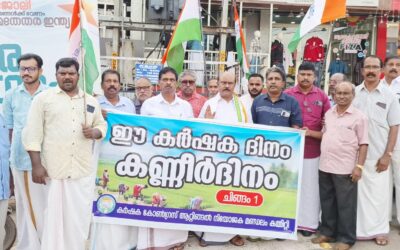 ചിങ്ങം 1 കര്‍ഷക ദിനം കേരള പ്രദേശ്‌ കര്‍ഷക കോണ്‍ഗ്രസ് കണ്ണീര്‍ ദിനമായി ആചരിച്ചു