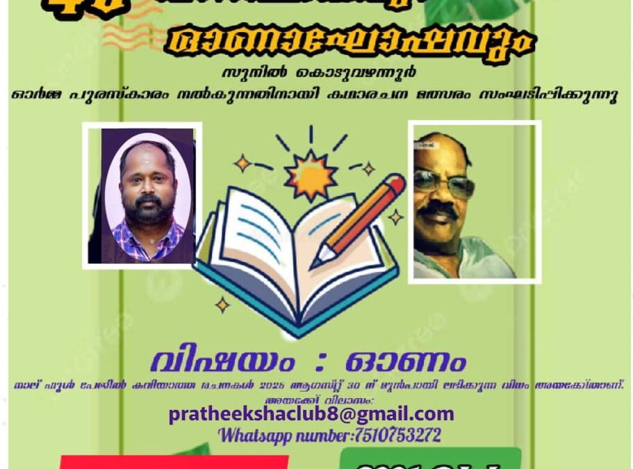 സുനിൽ കൊടുവഴന്നൂർ ഓർമ്മ പുരസ്കാരം നൽകുന്നതിനായി കഥാരചന മത്സരം സംഘടിപ്പിക്കുന്നു