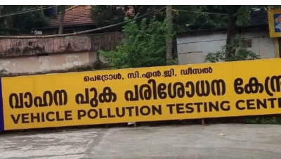 പുകപരിശോധനാ നിരക്ക് കുറച്ചു; ഒരുവര്‍ഷത്തോളം ഈടാക്കിയത് അധിക നിരക്ക്