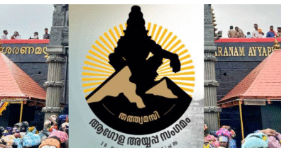ആഗോള അയ്യപ്പ സംഗമം; ശബരിമലയിൽ ഭക്തർക്ക് നിയന്ത്രണം കൊണ്ടുവരാൻ ആലോചന