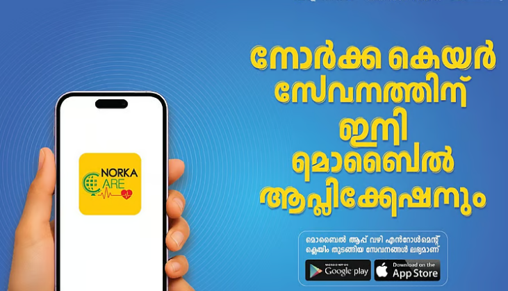 നോര്ക്ക കെയര് സേവനത്തിന് ഇനി മൊബൈല് ആപ്ലിക്കേഷനും