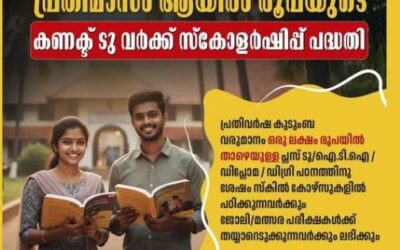 യുവജനങ്ങൾക്കായി പ്രതിമാസം ആയിരം രൂപയുടെ കണക്ട് ടു വർക്ക് സ്കോളർഷിപ്പ് പദ്ധതി