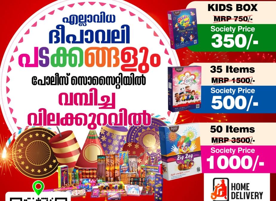 തിരുവനന്തപുരം റൂറൽ പോലീസ് കൺസ്യൂമർ സഹകരണ സ്റ്റോറിന്റെ ആഭിമുഖ്യത്തിൽ പടക്ക ഉൽപ്പന്നങ്ങൾ വമ്പിച്ച വിലക്കുറവിൽ