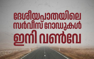 ദേശീയപാതയിലെ സർവീസ് റോഡുകൾ ഇനി വൺവേ