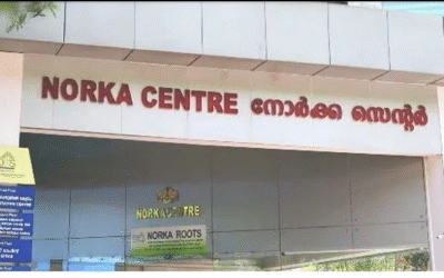 പ്രവാസികളുടെ ശ്രദ്ധയ്ക്ക്!; നോര്ക്ക കെയര് എൻറോൾമെന്റ് ഇന്ന് അവസാനിക്കും