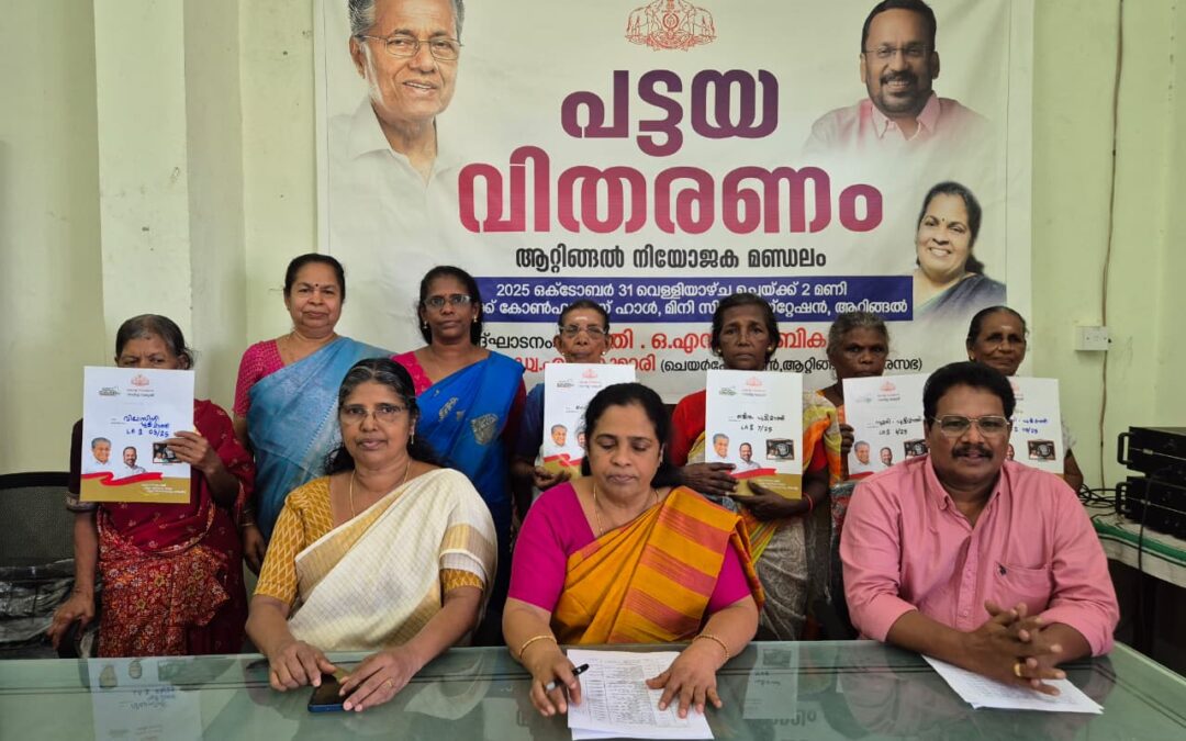 ആറ്റിങ്ങൽ നിയോജകമണ്ഡലത്തിലെ 15 പട്ടയങ്ങൾ വിതരണം ചെയ്തു