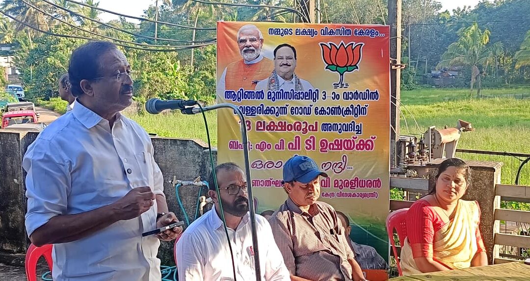 വെള്ളരിക്കുന്ന് റോഡ് കോണ്‍ക്രീറ്റിന് പി.ടി ഉഷയുടെ 18 ലക്ഷം; നിർമാണോദ്ഘാടനം വി.മുരളീധരൻ നിർവഹിച്ചു