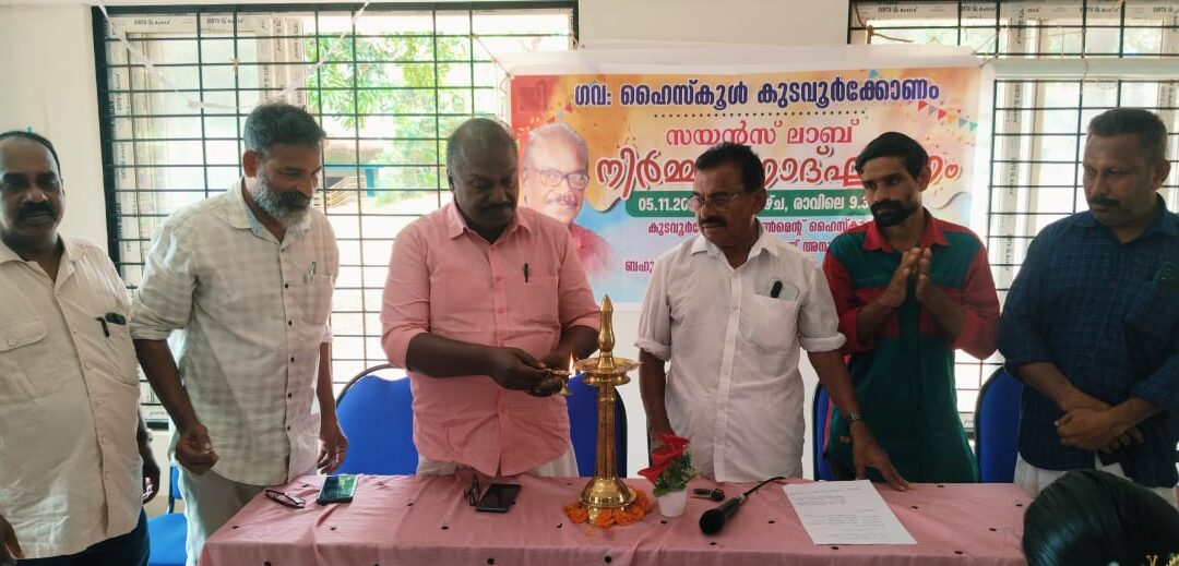 കുടവൂർക്കോണം ഗവൺമെൻ്റ് ഹൈസ്കൂളിൽ സയൻസ് ലാബ് നിർമ്മാണോദ്ഘാടനം നടന്നു