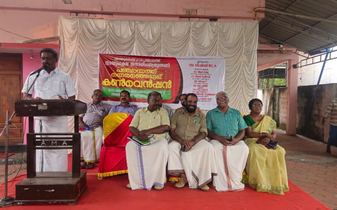 അഞ്ചുതെങ്ങ് പഞ്ചായത്ത് എൽഡിഎഫ് തെരഞ്ഞെടുപ്പ് കൺവൻഷൻ വി ശശി എംഎൽഎ ഉദ്ഘാടനം ചെയ്തു