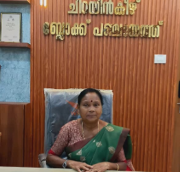 ചിറയിൻകീഴ് ബ്ലോക്ക് പഞ്ചായത്തിൽ ഗീതാ സുരേഷ് പ്രസിഡൻ്റ്  സ്ഥാനത്തേയ്ക്ക് തിരഞ്ഞെടുത്തു