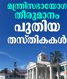 മന്ത്രിസഭായോഗ തീരുമാനം; പുതിയ തസ്തികകൾ