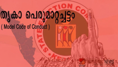 തദ്ദേശ തിരഞ്ഞെടുപ്പ് പെരുമാറ്റച്ചട്ടം: സ്ഥാനാർത്ഥികളും പാർട്ടികളും ശ്രദ്ധിക്കേണ്ട കാര്യങ്ങൾ