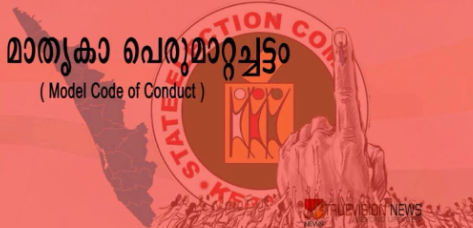 തദ്ദേശ തിരഞ്ഞെടുപ്പ് പെരുമാറ്റച്ചട്ടം: സ്ഥാനാർത്ഥികളും പാർട്ടികളും ശ്രദ്ധിക്കേണ്ട കാര്യങ്ങൾ