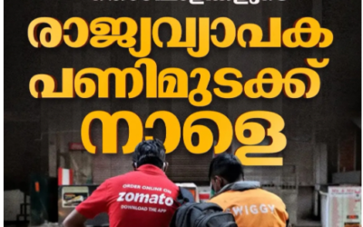 ഓൺലൈൻ ഡെലിവറി തൊഴിലാളികളുടെ രാജ്യവ്യാപക പണിമുടക്ക് നാളെ