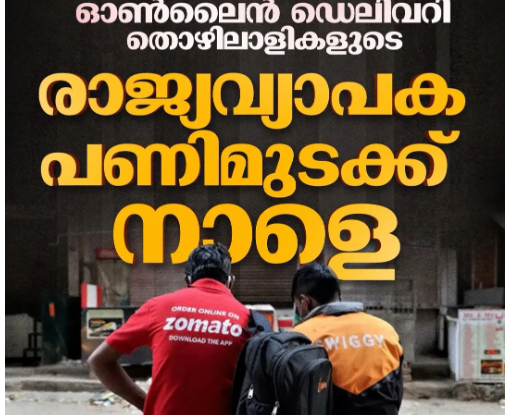 ഓൺലൈൻ ഡെലിവറി തൊഴിലാളികളുടെ രാജ്യവ്യാപക പണിമുടക്ക് നാളെ