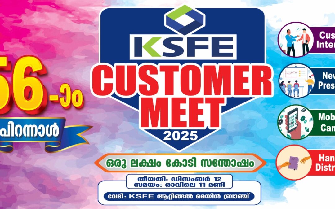 കെ.എസ്.എഫ്.ഇ ആറ്റിങ്ങൽ മെയിൻ ബ്രാഞ്ച് കസ്റ്റമർ മീറ്റ്