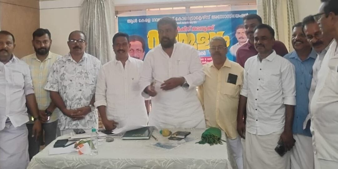 ‘സർക്കാർ കരാറുകാർക്ക് ക്ഷേമനിധി ബോർഡ് രൂപീകരിക്കണം’; ആൾ കേരള ഗവൺമെൻറ് കോൺട്രാക്ടേഴ്സ് അസോസിയേഷൻ