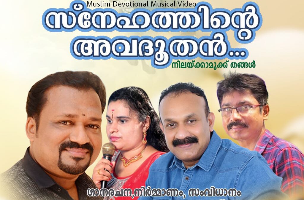‘സ്നേഹത്തിന്റെ അവദൂതൻ’; ഡിവോഷണൽ മ്യൂസിക്കൽ വീഡിയോ ഹിറ്റ്