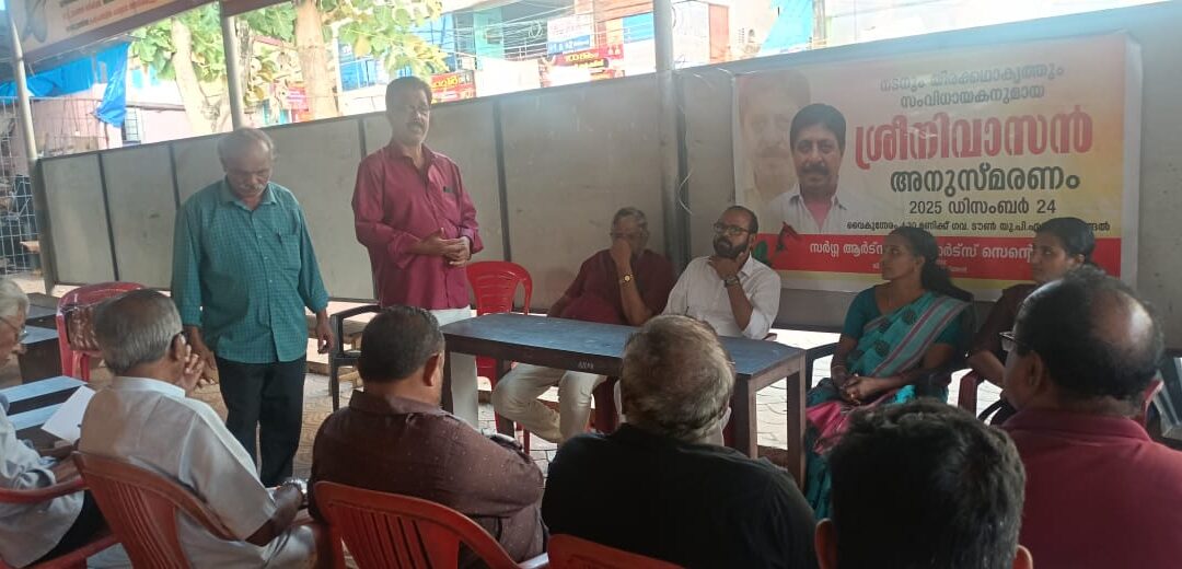 ആറ്റിങ്ങൽ സർഗ്ഗ ആർട്സ് ആൻഡ് സ്പോർട്സ് സെന്റർ ശ്രീനിവാസൻ അനുസ്മരണം സംഘടിപ്പിച്ചു