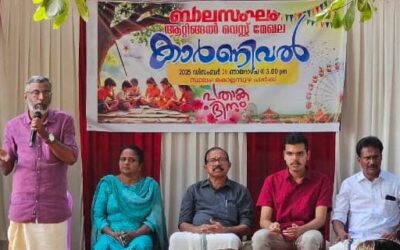 ബാലസംഘം ആറ്റിങ്ങൽ വെസ്റ്റ് മേഖല കമ്മിറ്റിയുടെ ആഭിമുഖ്യത്തിൽ കാർണിവെൽ സംഘടിപ്പിച്ചു