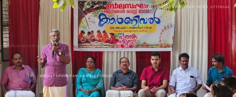 ബാലസംഘം ആറ്റിങ്ങൽ വെസ്റ്റ് മേഖല കമ്മിറ്റിയുടെ ആഭിമുഖ്യത്തിൽ  കാർണിവെൽ സംഘടിപ്പിച്ചു