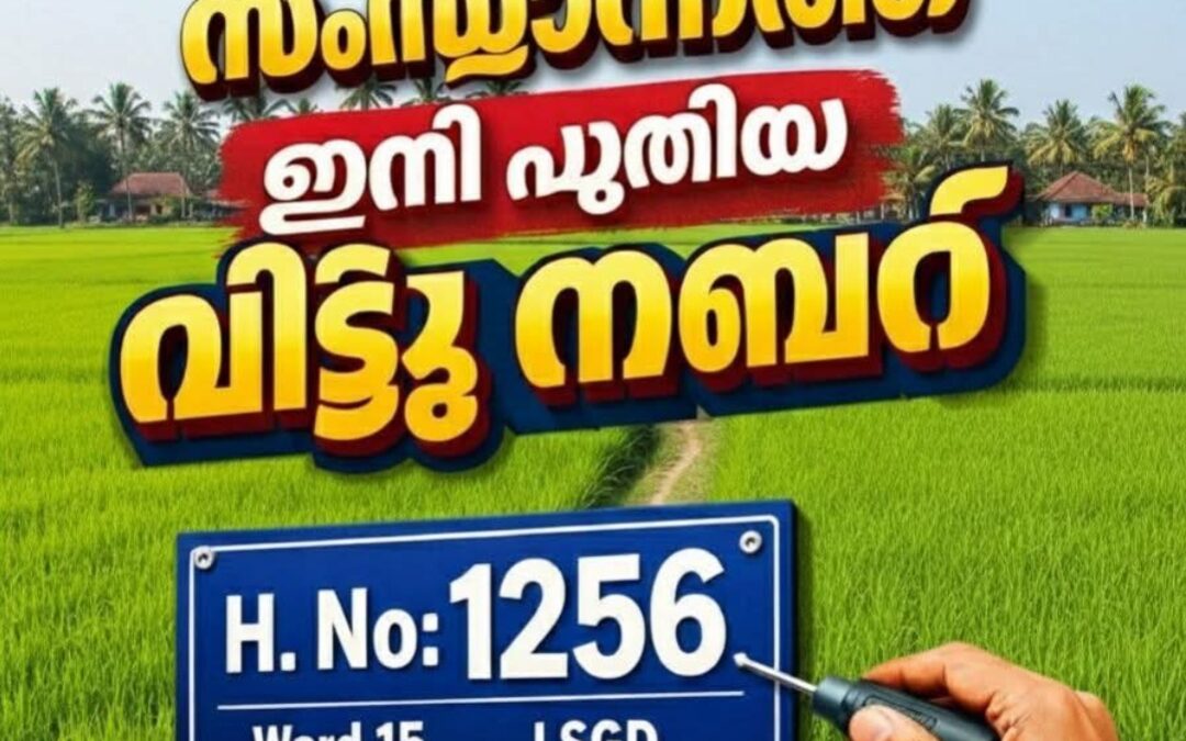 സംസ്ഥാനത്ത് ഇനി പുതിയ വീട്ടു നമ്പർ: ഈ മാസം മാറും