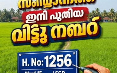 സംസ്ഥാനത്ത് ഇനി പുതിയ വീട്ടു നമ്പർ: ഈ മാസം മാറും