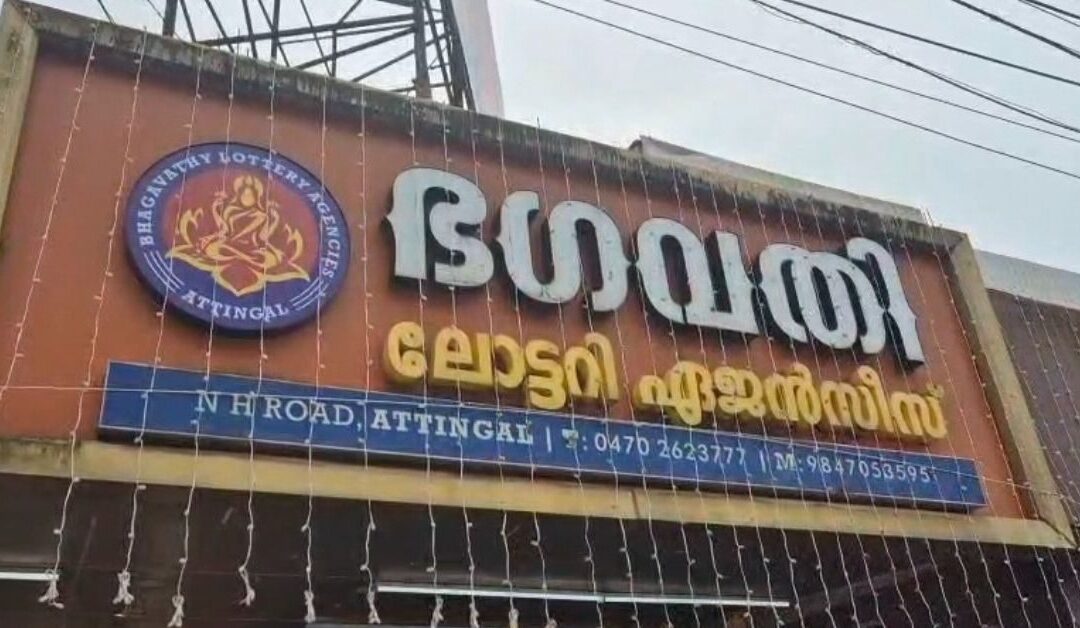 ക്രിസ്തുമസ് പുതുവത്സര ബംബർ 3 രണ്ടാം സമ്മാനം ആറ്റിങ്ങൽ ഭഗവതി ലോട്ടറി വിറ്റ ടിക്കറ്റിന്