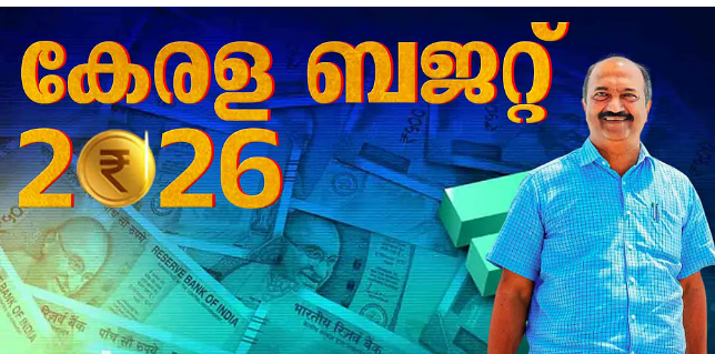 കേരള ബജറ്റ് 2026; ‘സ്വപ്ന ബജറ്റല്ല, യാഥാർഥ്യ ബോധമുള്ളത്’