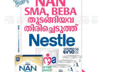 കു​ഞ്ഞുങ്ങളുടെ പോഷകാഹാര ഉത്പ്പന്നങ്ങളായ NAN, SMA, BEBA എന്നിവ തിരിച്ചുവിളിച്ച് നെസ്‌ലെ