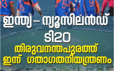 കാര്യവട്ടം ഗ്രീൻ ഫീൽഡ് സ്റ്റേഡിയത്തിൽ നടക്കുന്ന ഇന്ത്യ-ന്യൂസിലാൻഡ് റ്റി-20 ക്രിക്കറ്റ് മാച്ച്; ഗതാഗത ക്രമീകരണം
