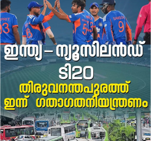 കാര്യവട്ടം ഗ്രീൻ ഫീൽഡ് സ്റ്റേഡിയത്തിൽ നടക്കുന്ന ഇന്ത്യ-ന്യൂസിലാൻഡ് റ്റി-20 ക്രിക്കറ്റ് മാച്ച്; ഗതാഗത ക്രമീകരണം