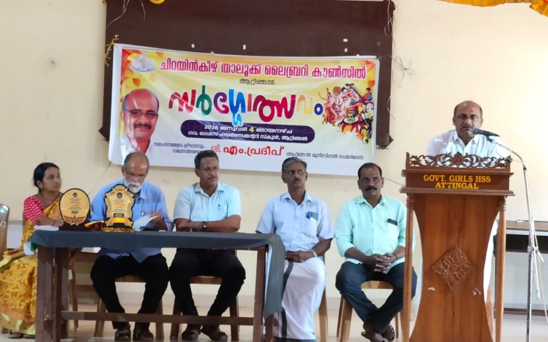 സർഗ്ഗോത്സവത്തിന്റെ സമാപന സമ്മേളനം ആറ്റിങ്ങൽ മുനിസിപ്പൽ ചെയർമാൻ എം. പ്രദീപ് ഉദ്ഘാടനം ചെയ്തു