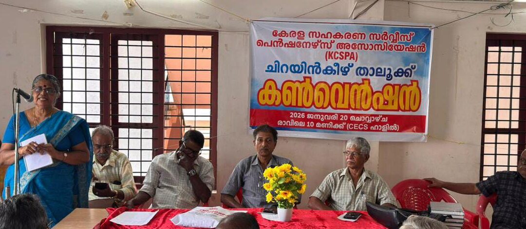 കേരള കോ-ഓപ്പറേറ്റീവ് സർവീസ് പെൻഷനേഴ്‌സ് അസോസിയേഷൻ ചിറയിൻകീഴ് താലൂക്ക് കൺവെൻഷൻ സംഘടിപ്പിച്ചു