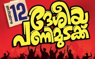 രാജ്യം ഇന്ന് പണിമുടക്കുന്നു, കേരളം നിശ്ചലമാകും