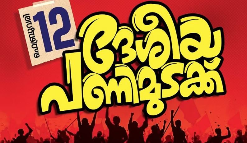 രാജ്യം ഇന്ന് പണിമുടക്കുന്നു, കേരളം നിശ്ചലമാകും