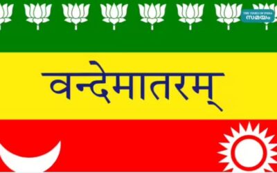 വന്ദേ മാതരം ആലാപനം നിർബന്ധമാക്കി: സ്‌കൂൾ അസംബ്ലികൾക്കടക്കം ബാധകം