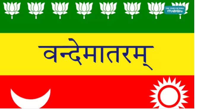 വന്ദേ മാതരം ആലാപനം നിർബന്ധമാക്കി: സ്‌കൂൾ അസംബ്ലികൾക്കടക്കം ബാധകം
