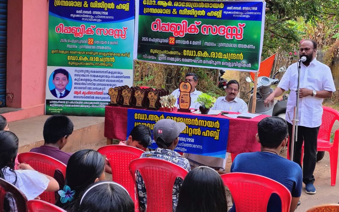 ഡോ.ആർ.രാജേന്ദ്രൻ നായർ ഗ്രന്ഥശാല, റിപ്പബ്ലിക് സദസ്സ് സംഘടിപ്പിച്ചു