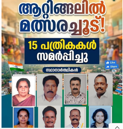 ആറ്റിങ്ങലിൽ മത്സരച്ചൂട്; 15 പത്രിക സമർപ്പിച്ചു