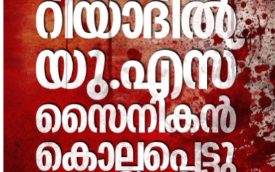 ഇറാന്‍ ആക്രമണം: റിയാദില്‍ യുഎസ് സൈനികന്‍ കൊല്ലപ്പെട്ടു